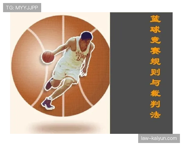 篮球空中对抗判罚：规则解析与裁判标准