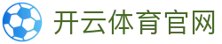 开云体育手机APP - 官方正版下载安装指南 - Kaiyun Sports